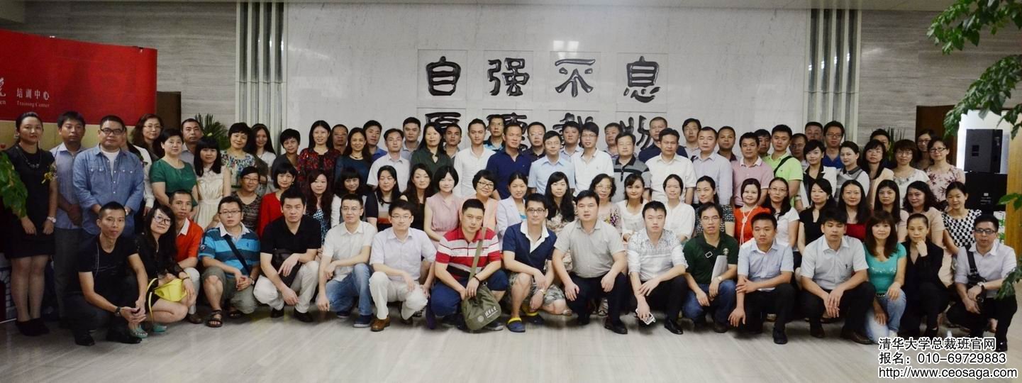 清華大學(xué)總裁班同學(xué)合影