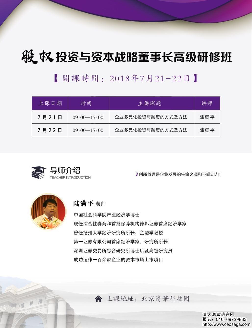 股權投資與資本運營董事長班2018年7月21-22日課表