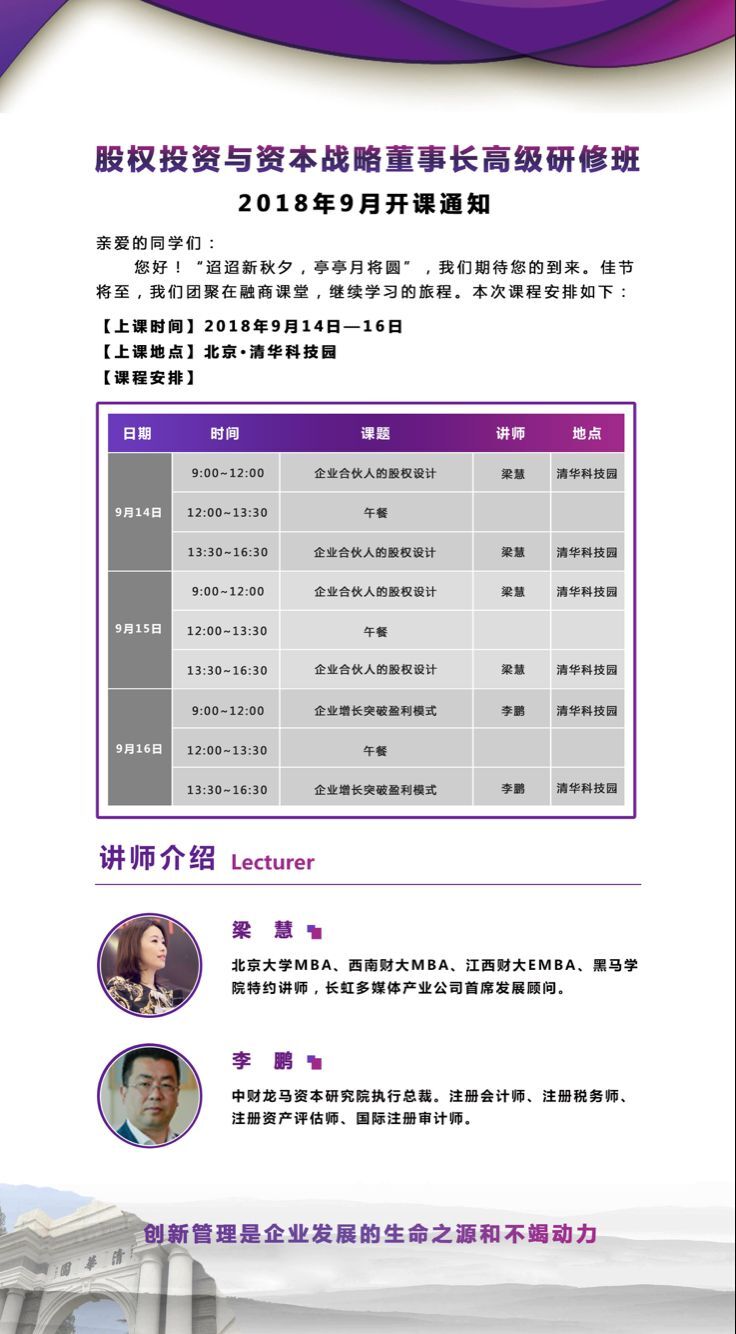 清大股權(quán)投資與資本運(yùn)營董事長(zhǎng)班2018年9月14-16日開課通知