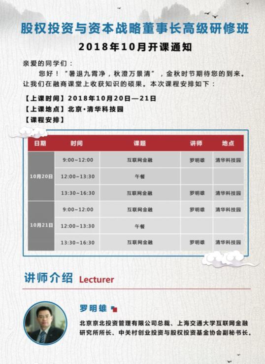 股權(quán)投資與資本董事長班2018年10月20-21日課程安排表