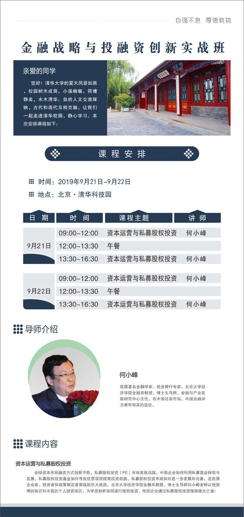 2019年9月21日金融戰(zhàn)略與投融資創(chuàng)新總裁班開課通知