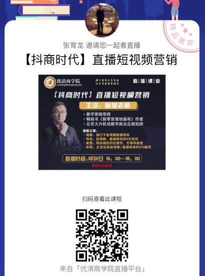 優清商學院:抖商時代直播短視頻營銷