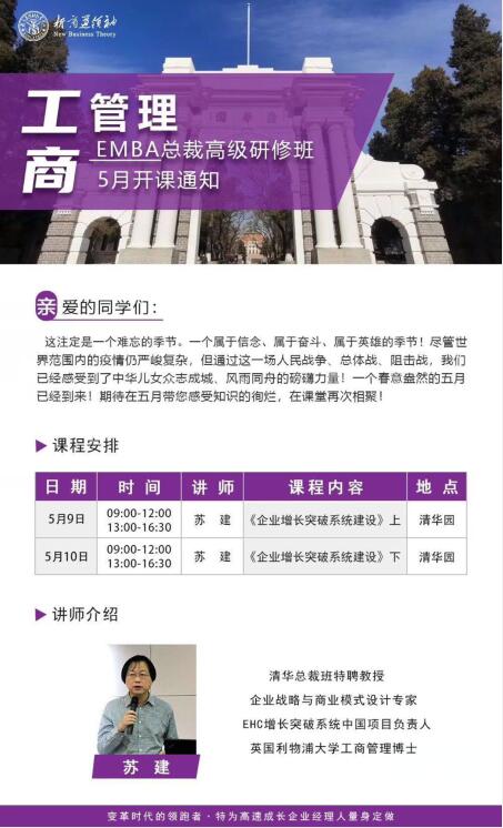 2020年5月工商管理總裁班開課通知