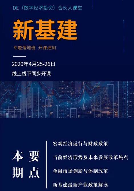 人民大學(xué)新基建輔導(dǎo)落地培訓(xùn)班2020年4月開課通知