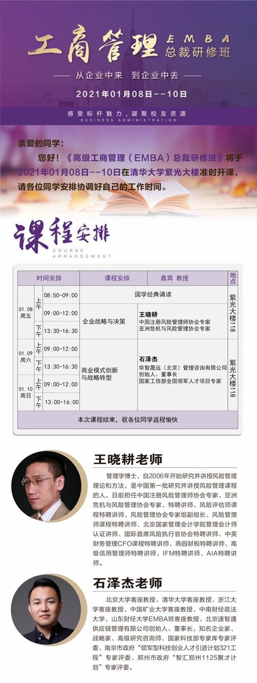 工商管理EMBA總裁班2021年1月8-10日開(kāi)課通知