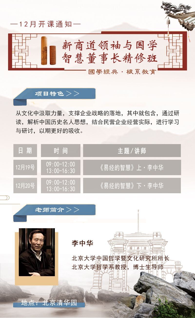 國學智慧董事長高級研修班2020年12月開課通知