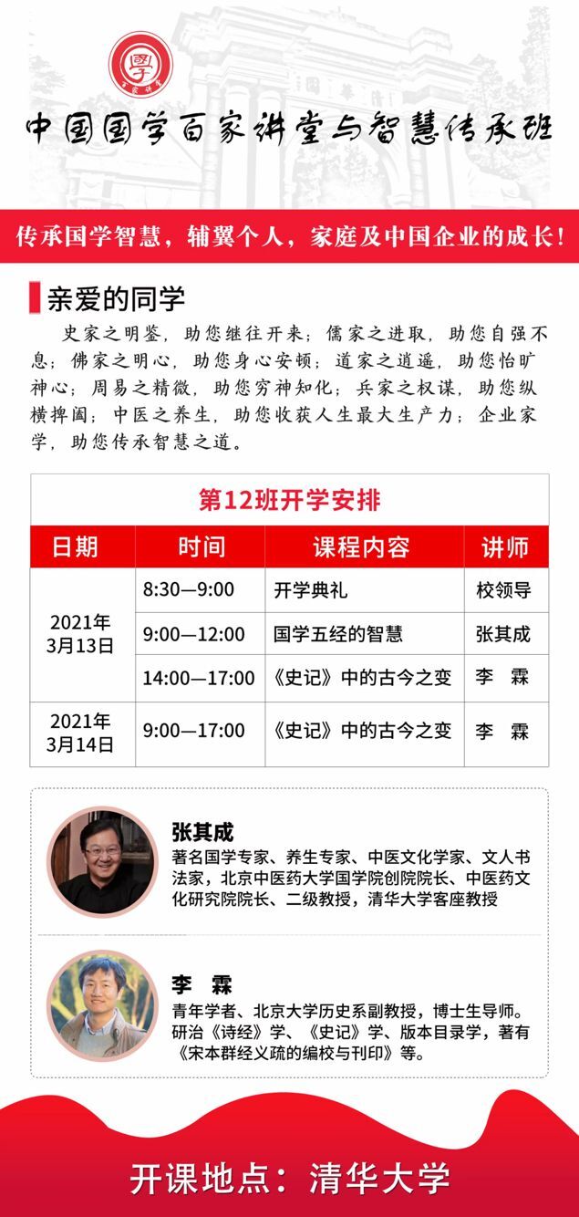 國(guó)學(xué)百家講堂總裁班2021年3月開(kāi)學(xué)典禮安排