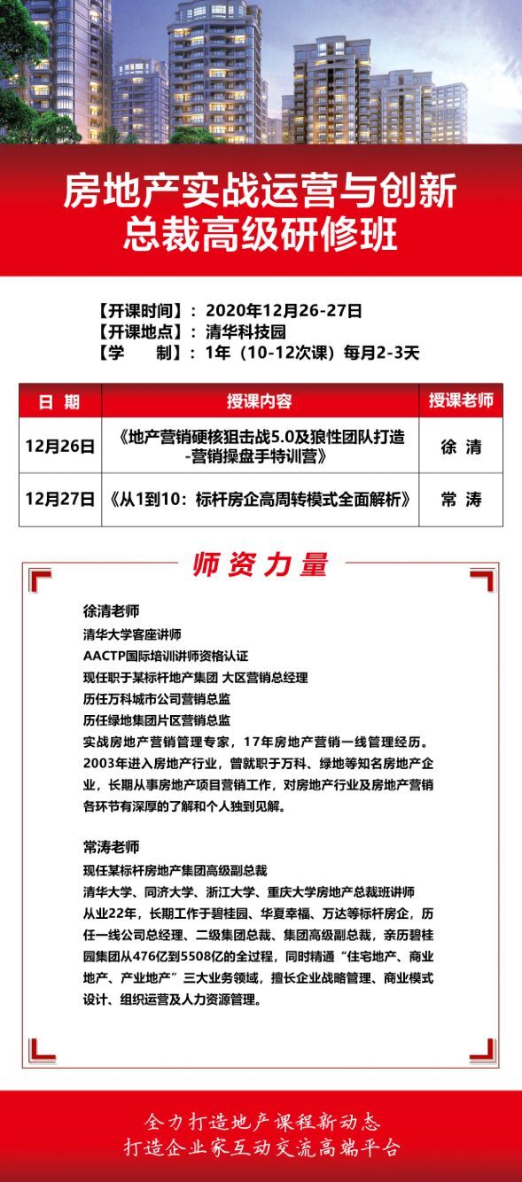 房地產(chǎn)實(shí)戰(zhàn)運(yùn)營(yíng)總裁班2020年12月開(kāi)課安排