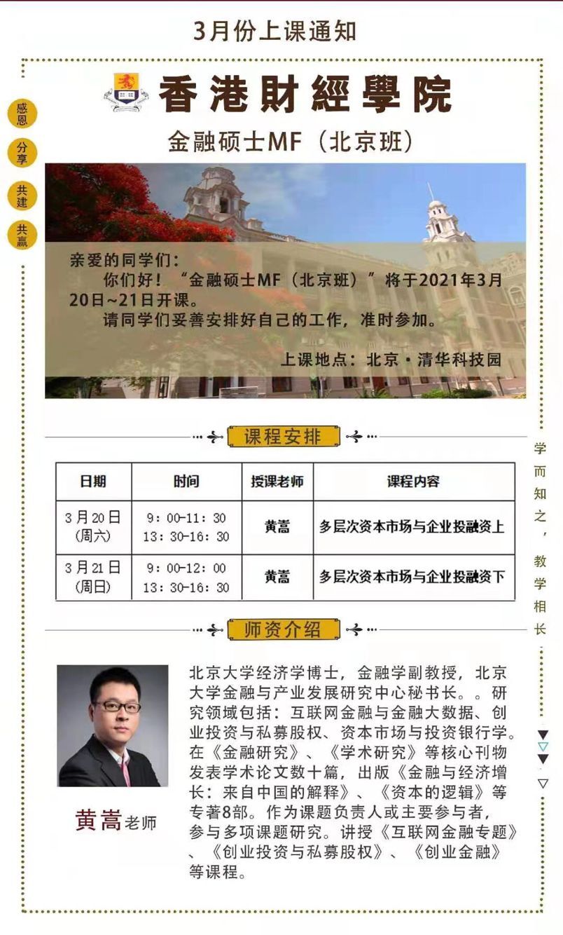 香港財經(jīng)學(xué)院金融碩士MF北京班2021年3月開課通知