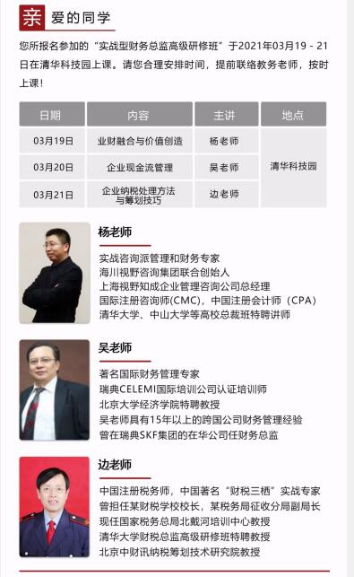 財務管理總裁班2021年3月19-21日課程安排