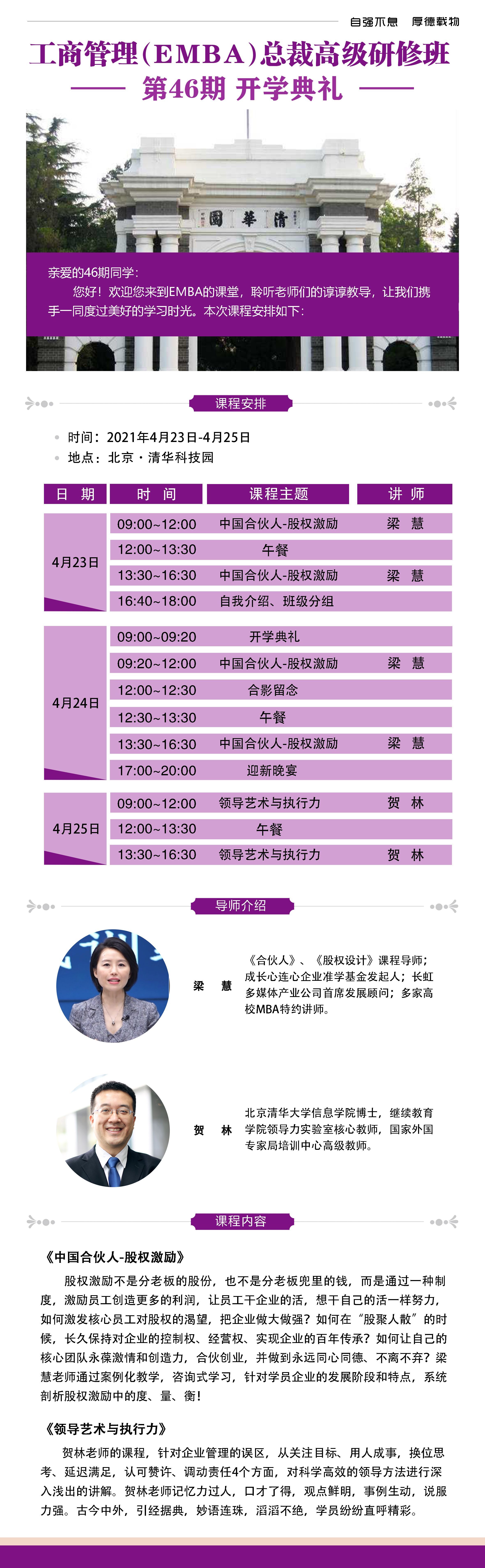工商管理EMBA總裁班2021年4月23-25日開學(xué)安排