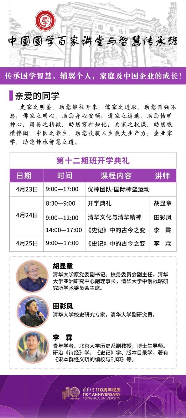 國(guó)學(xué)百家講堂高級(jí)研修班2021年4月開學(xué)安排