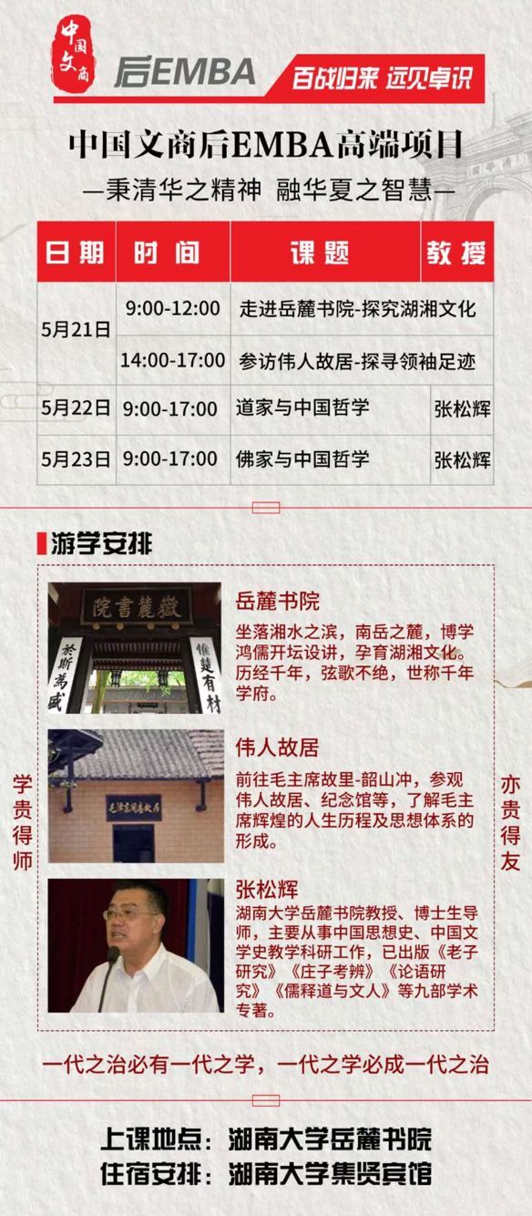 中國文商領袖后EMBA高端項目5月22-24日游學安排