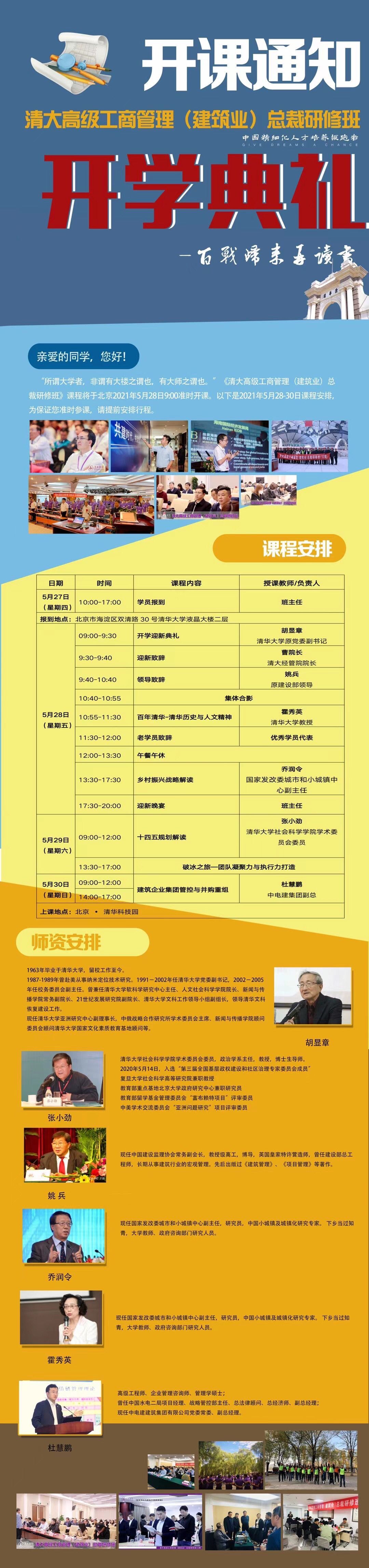 清大建筑總裁班37期新班開學典禮5月28日舉行