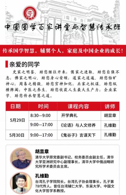 國家百家講堂董事長班5月份開課通知