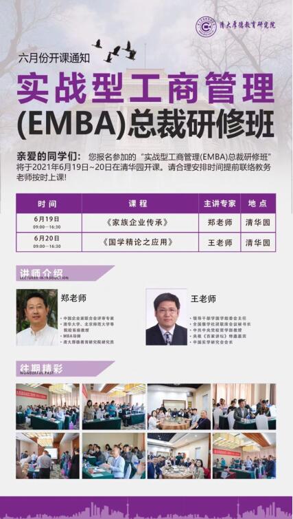 實(shí)戰(zhàn)型工商管理EMBA總裁班2021年6月開課通知