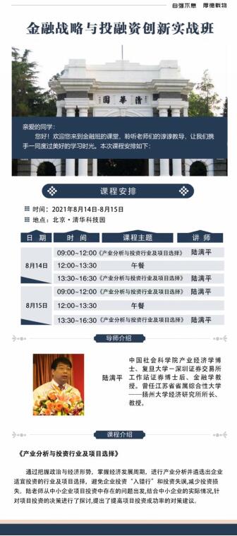 金融戰略與投融資創新班2021年8月開課通知