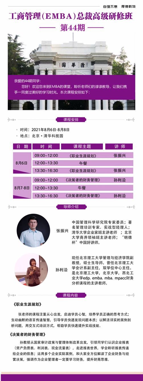 清大工商管理EMBA總裁班44期8月6-8日開課通知