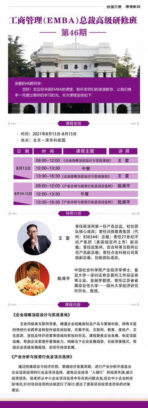 清大工商管理EMBA總裁班46期8月13-15日開課通知