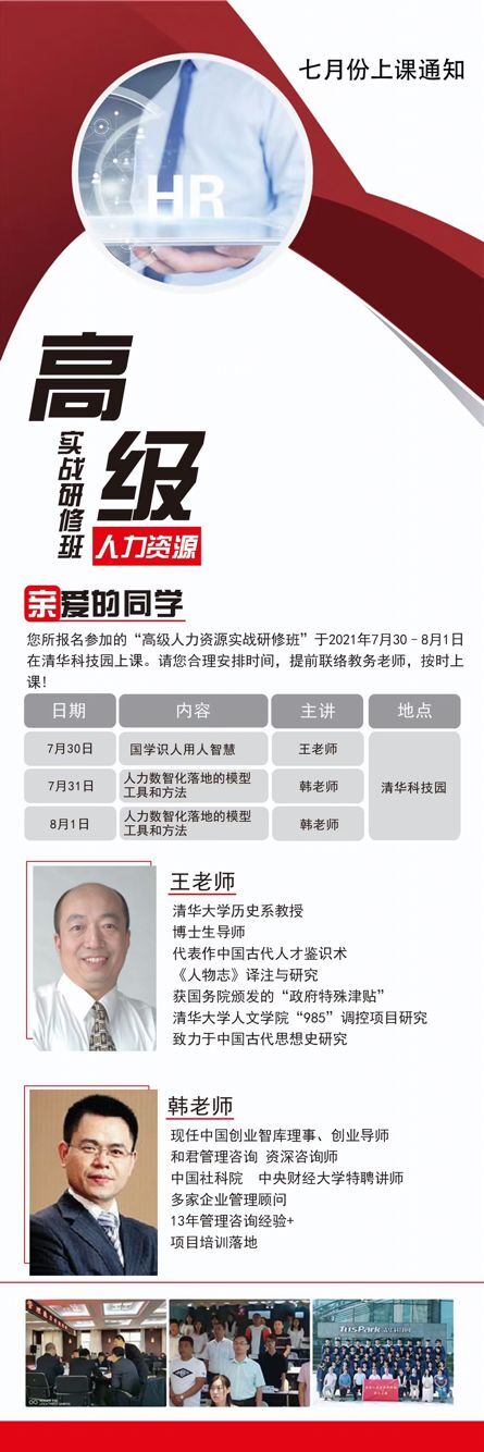 高級人力資源實戰(zhàn)研修班2021年7月開課通知