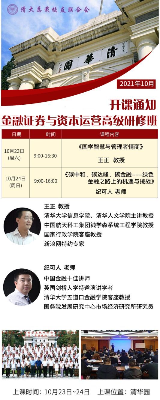 金融證券與資本運(yùn)營董事長研修班2021年10月開課通知