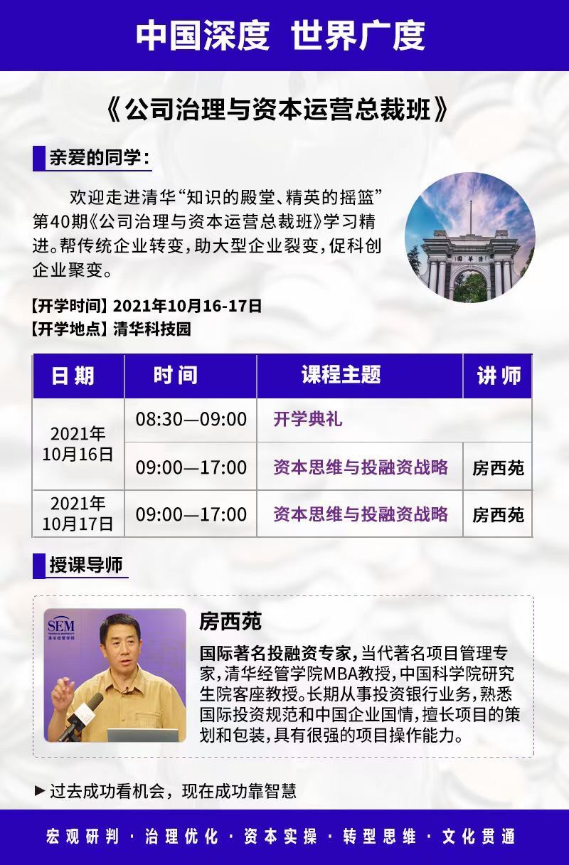 公司治理與資本運(yùn)營(yíng)總裁班10月16-17日開(kāi)課通知