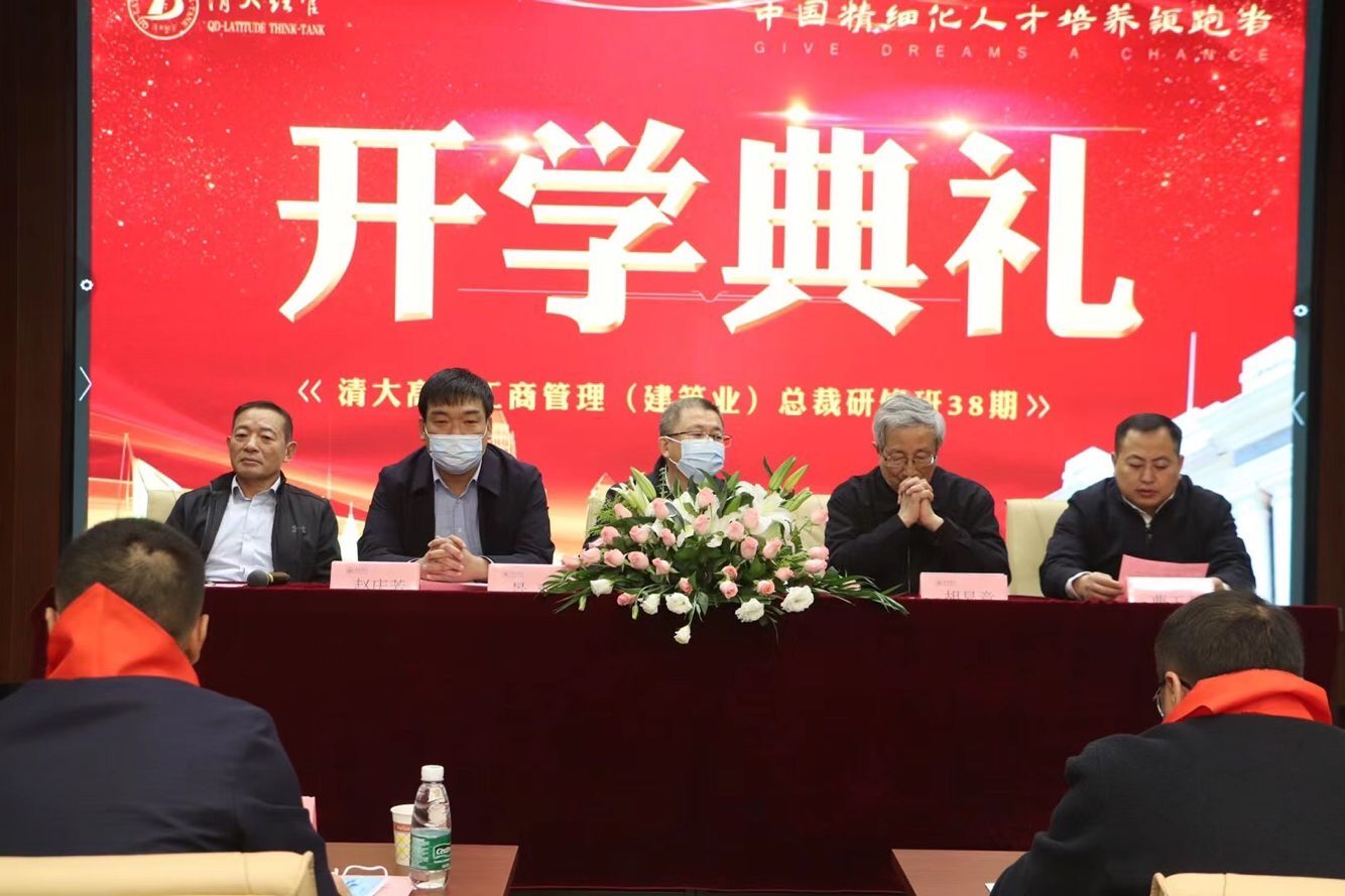 清大建筑裁總班38期開(kāi)典學(xué)禮領(lǐng)導(dǎo)講話