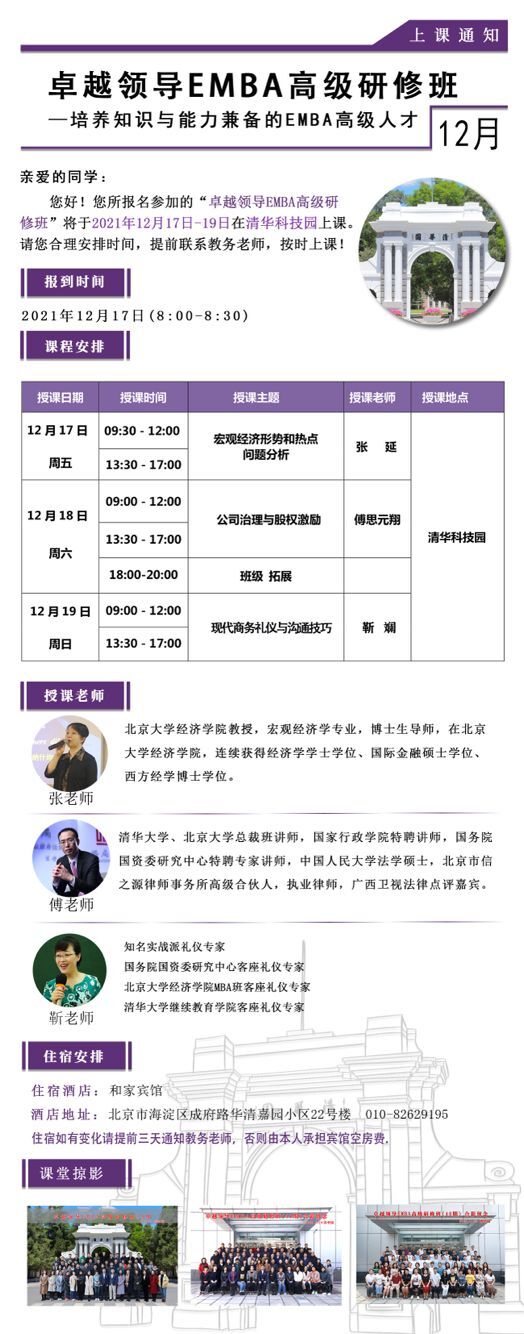 卓越領導EMBA高級研修班2021年12月開課通知