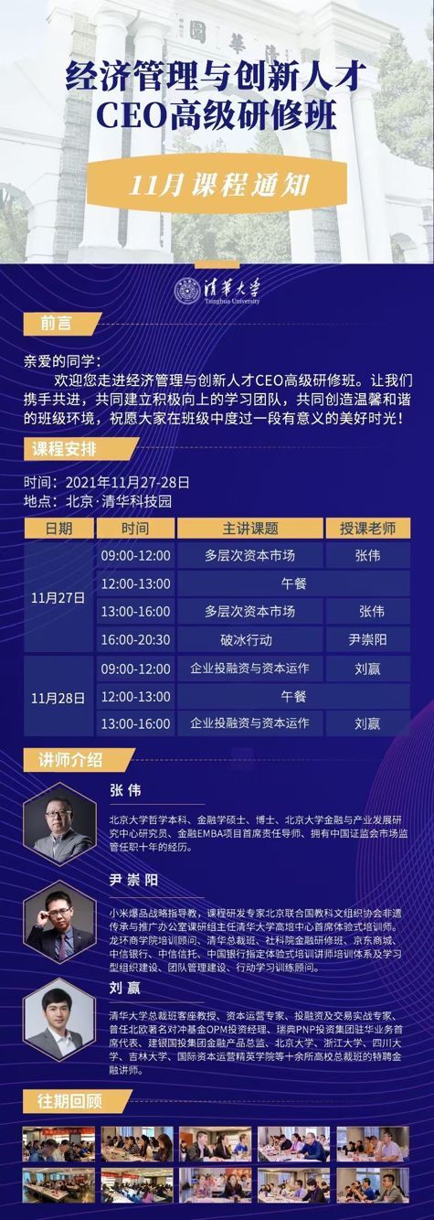 經(jīng)濟(jì)管理與創(chuàng)新人才CEO研修班2021年11月開(kāi)課通知