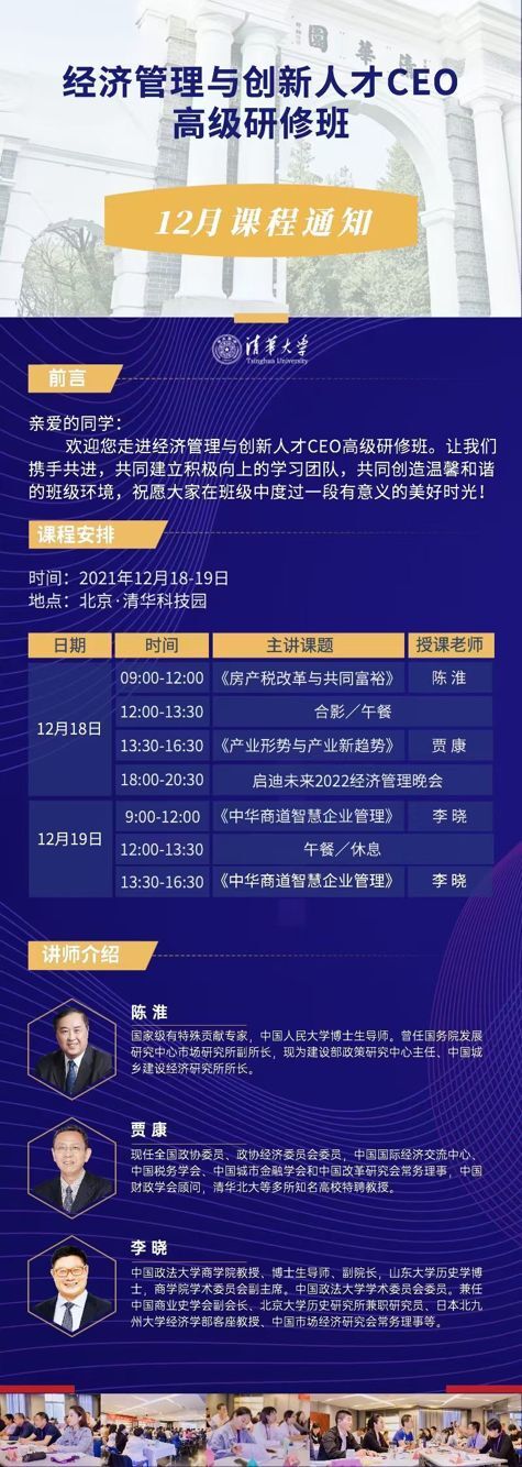 經濟管理與創新人才CEO研修班2021年12月開課通知