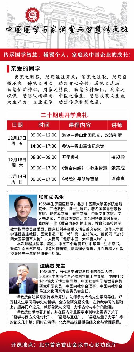 國學百家講堂與傳承智慧班20期班開班典禮安排
