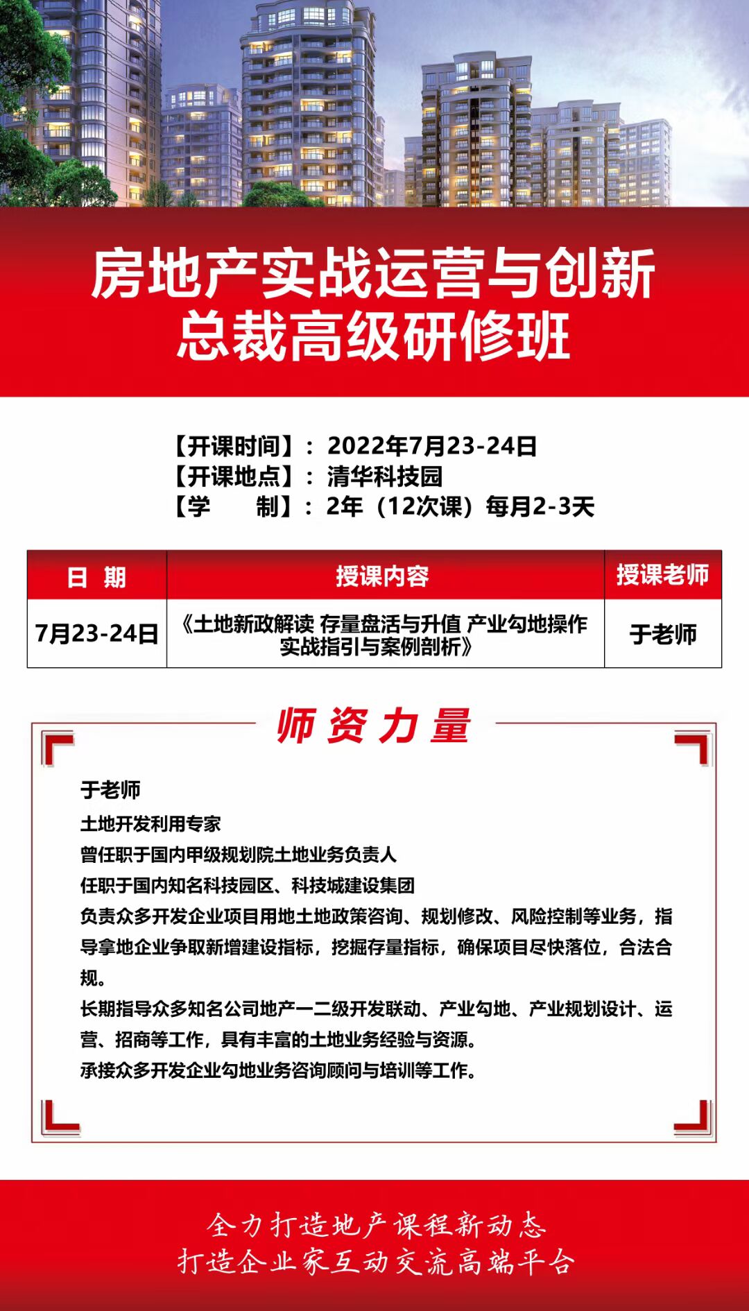 2022年7月23-24日清大房地產實戰總裁班課程開課通知