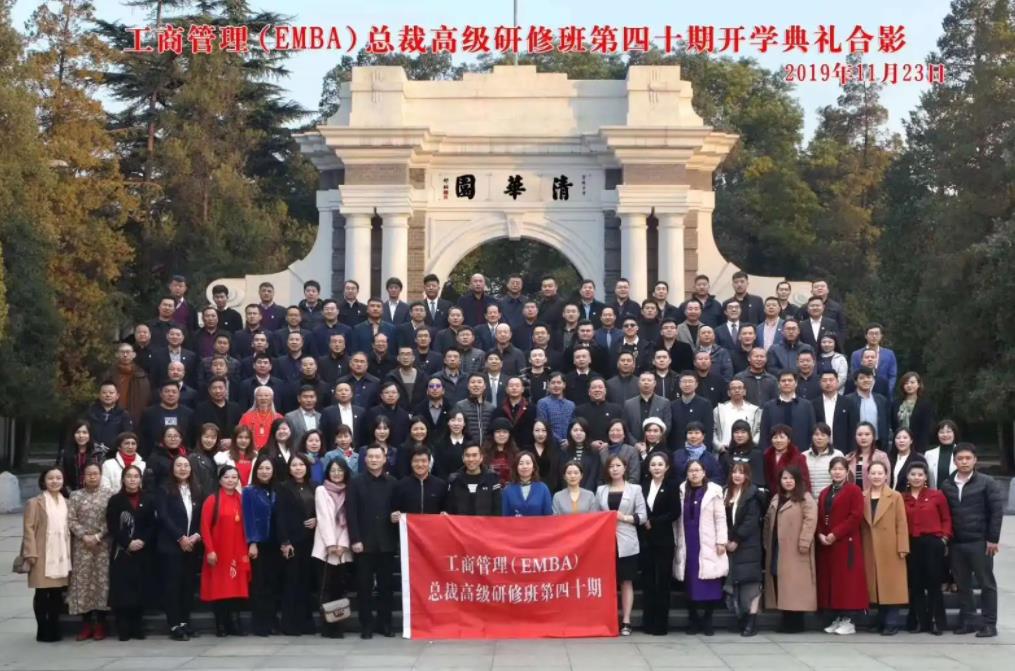 清華大學(xué)工商管理EMBA總裁班開學(xué)合影