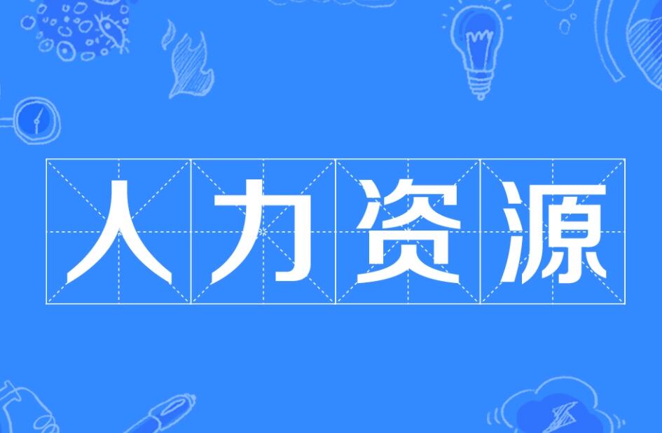 清華大學(xué)人力資源總監(jiān)研修班2022年課程設(shè)置