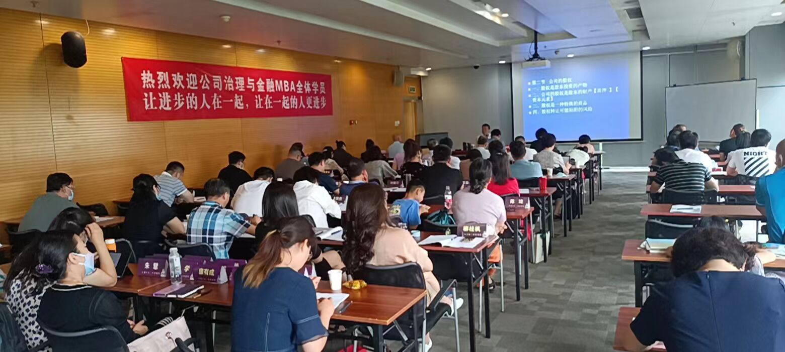公司治理與資本運營總裁班2022年課堂動態(tài)照片