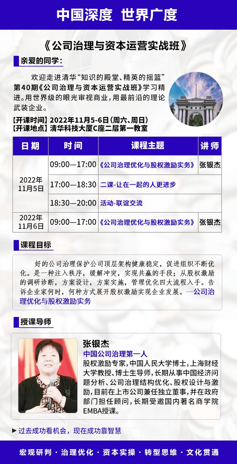 公司治理與資本運營總裁班2022年11月開課通知