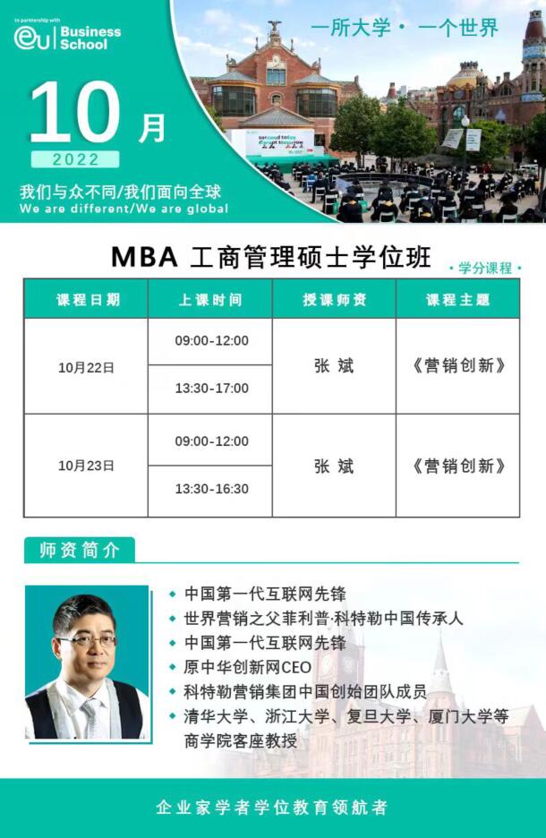 EU商學院工商管理MBA學位班|10月通知