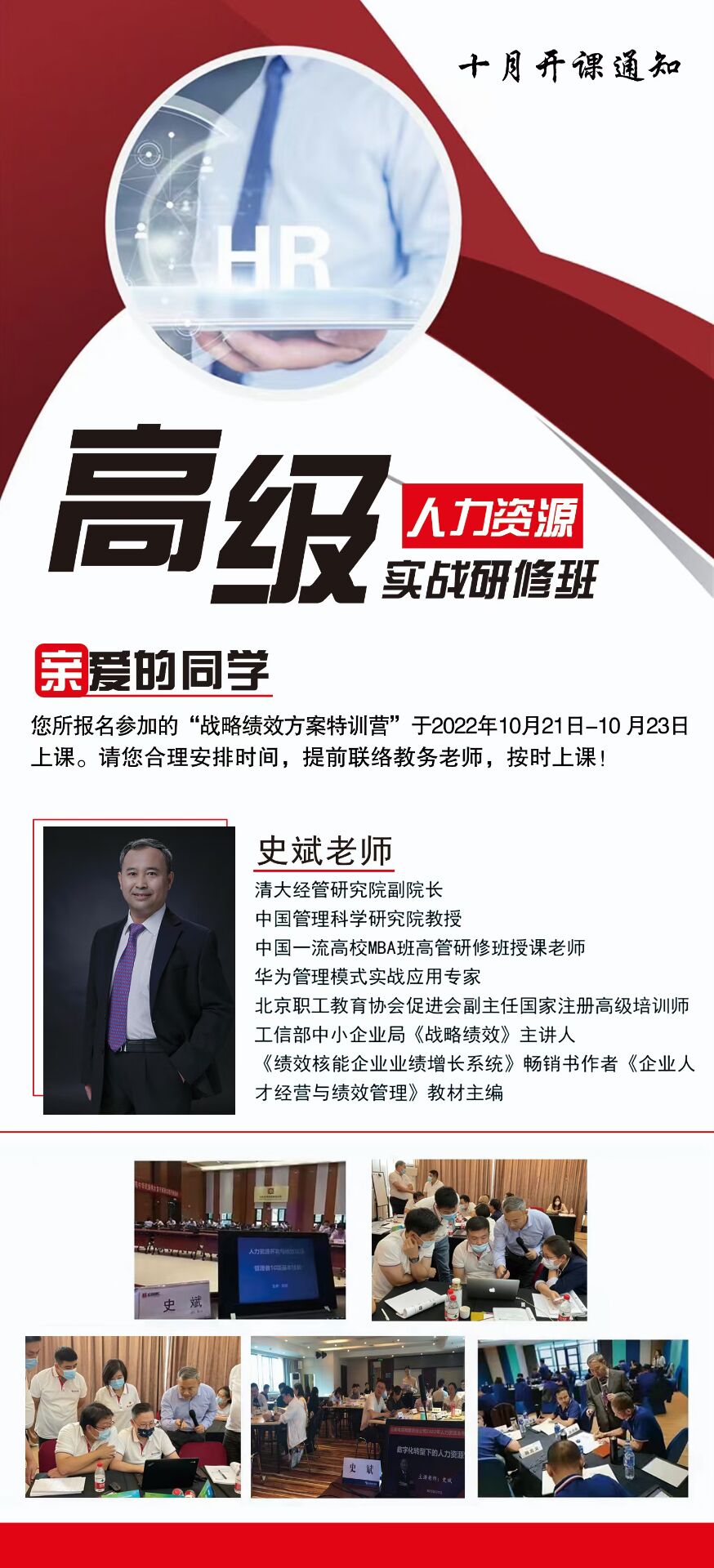 高級(jí)人力資源實(shí)戰(zhàn)研修班10月21-23日開課通知