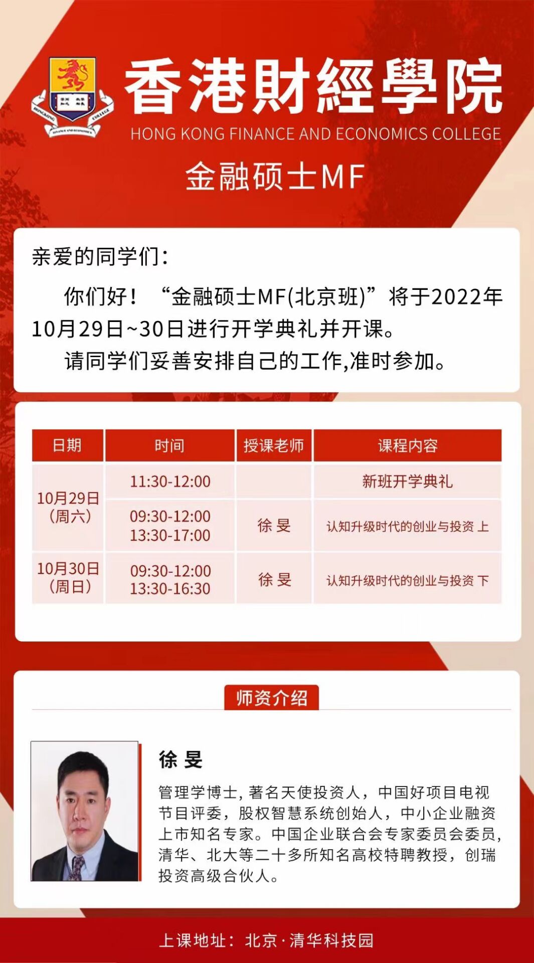 香港財經學院金融碩士MF班2022年10月29-30日開課安排