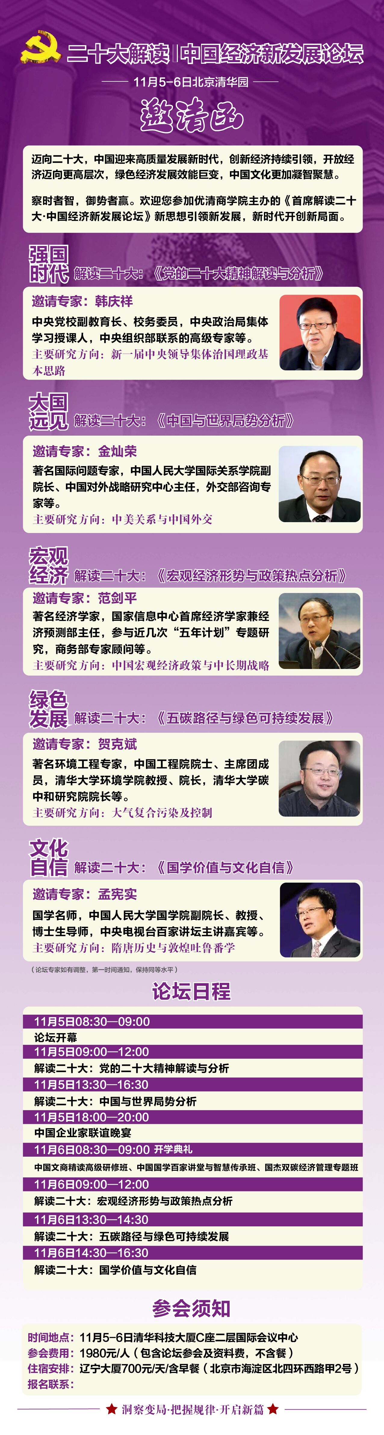 首席解讀二十大:中國經(jīng)濟(jì)新發(fā)展論壇2022年培訓(xùn)通知