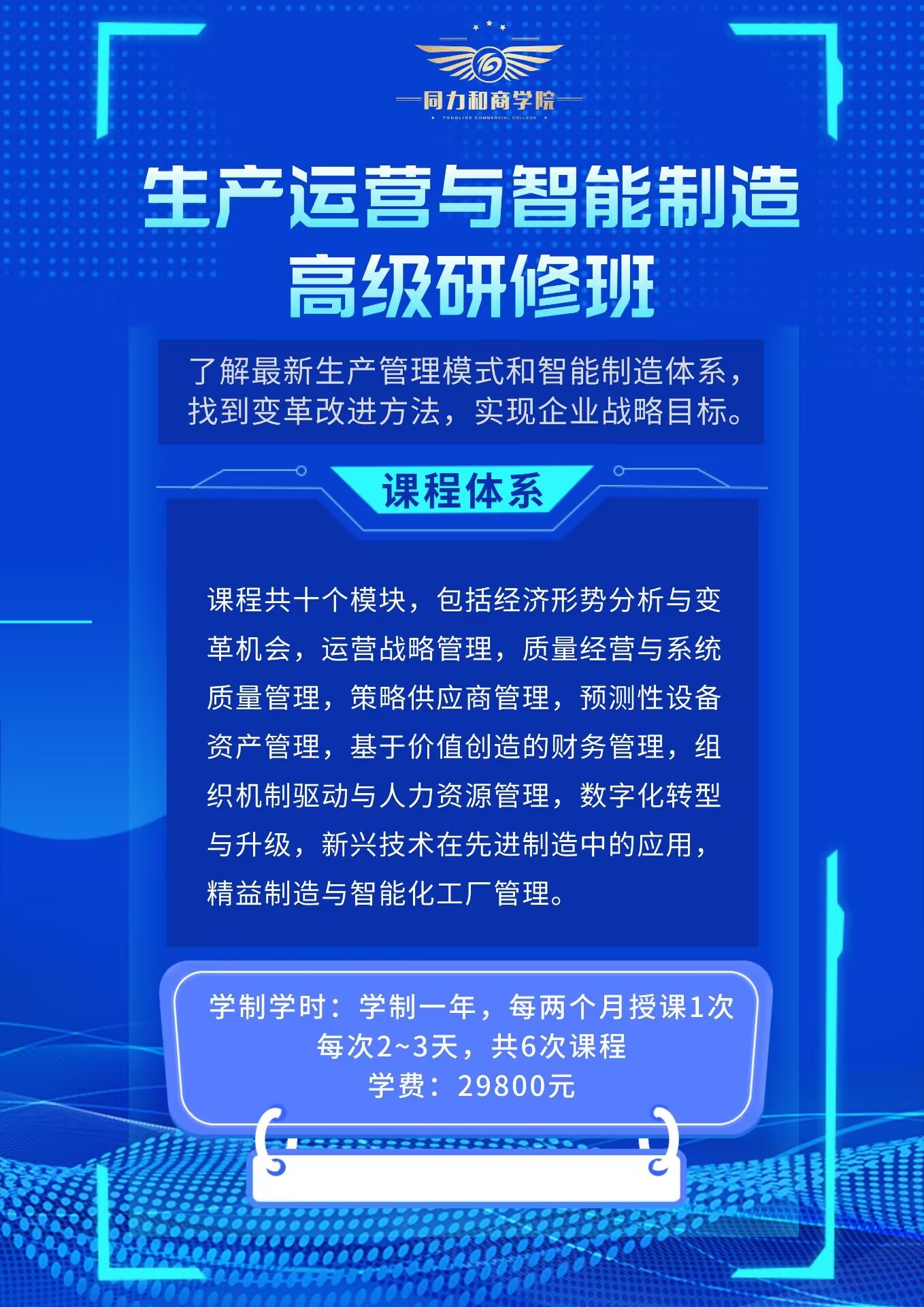 同力和商學院生產(chǎn)運營管理研修班