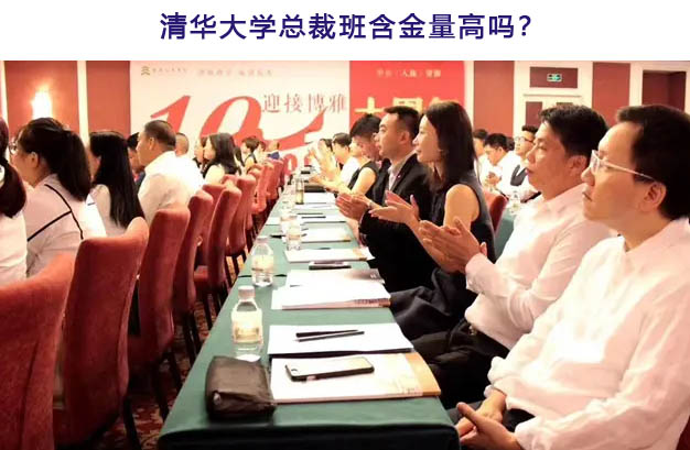 清華大學(xué)總裁班含金量高嗎?