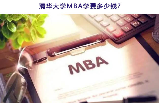 清華大學MBA學費多少錢?