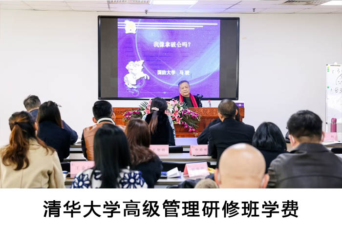 清華大學高級管理研修班學費