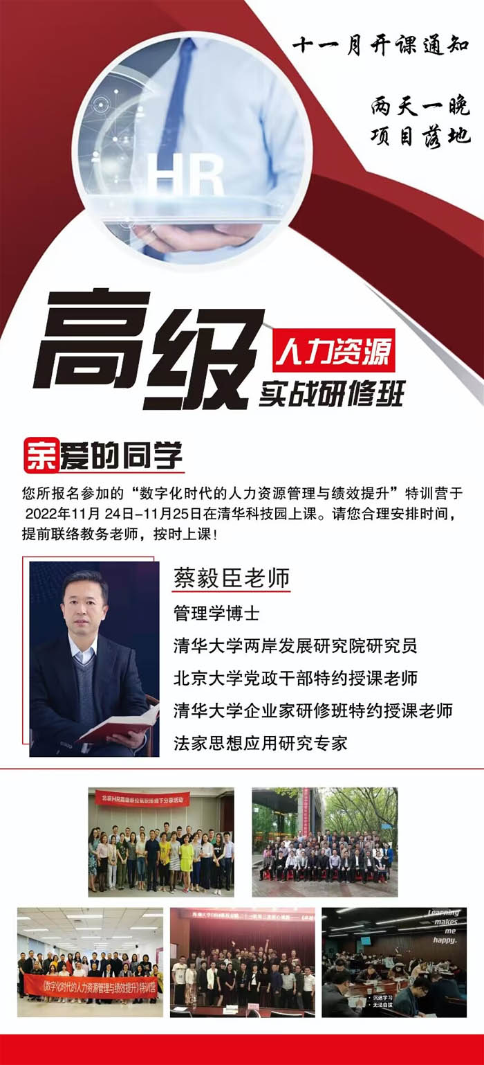 高級人力資源實戰研修班2022年11月24-25日開課通知