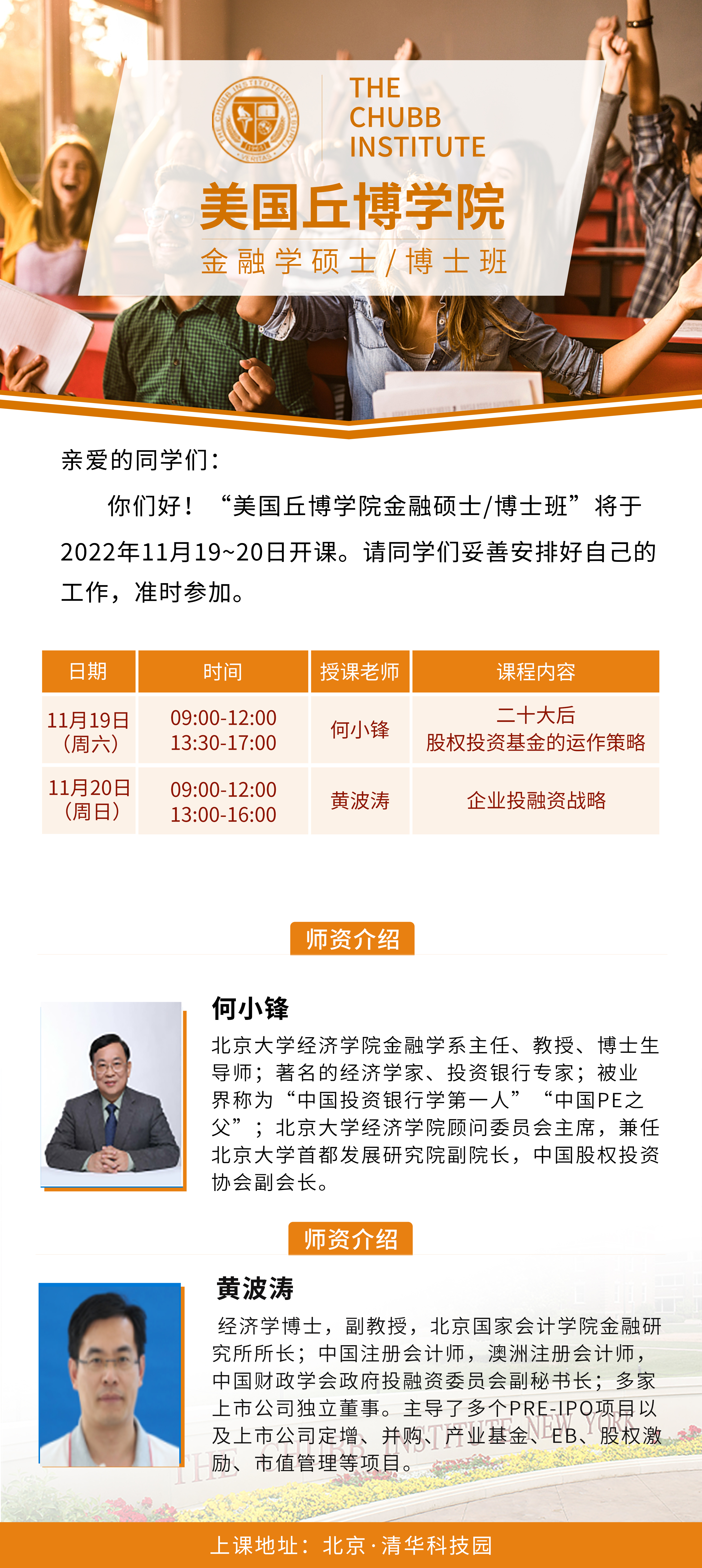 美國丘博學院金融碩士MBA2022年11月開課動態(tài)