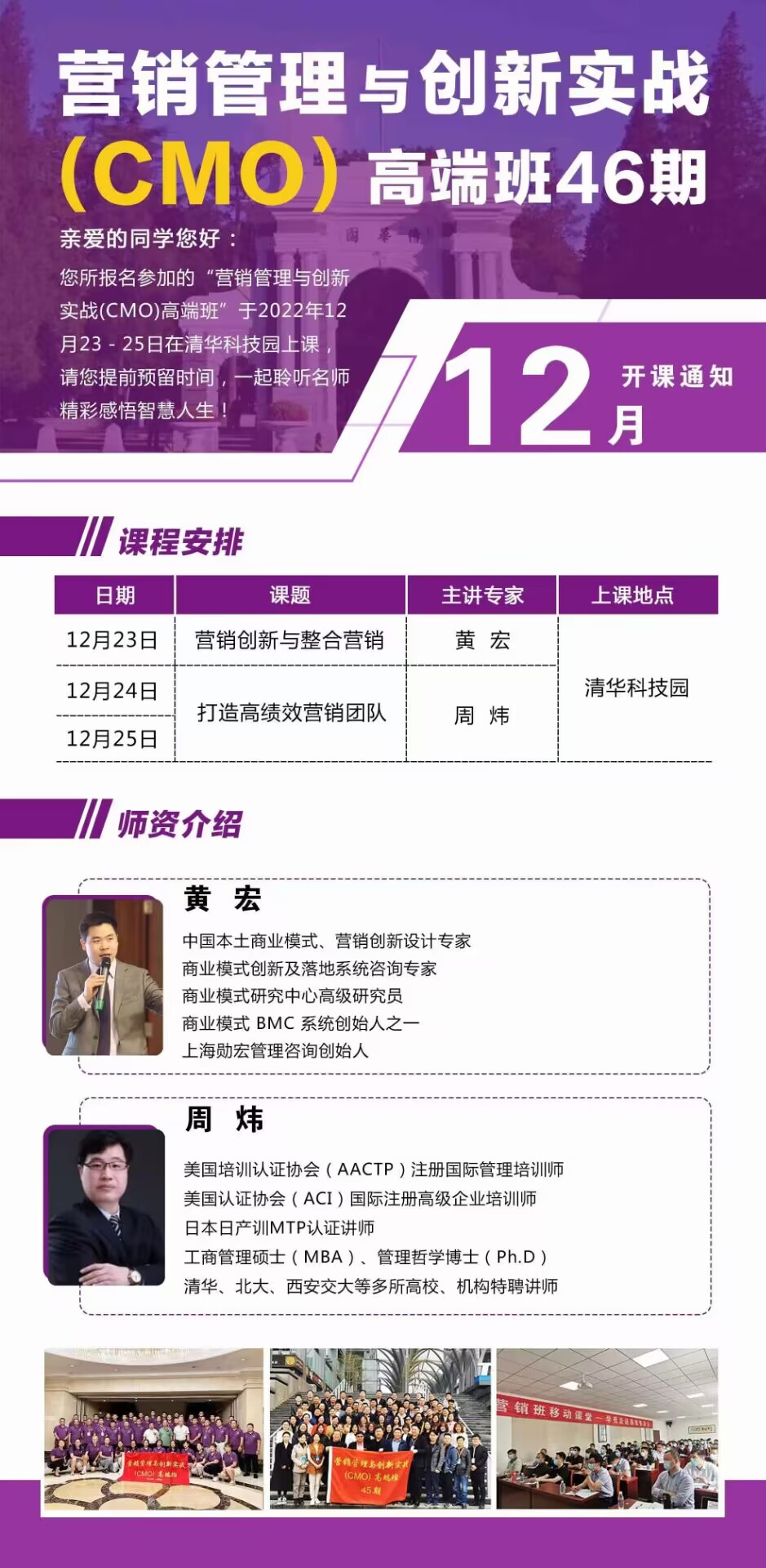 營銷管理與創(chuàng)新實(shí)戰(zhàn)CMO高端班2022年12月23-25日課程安排