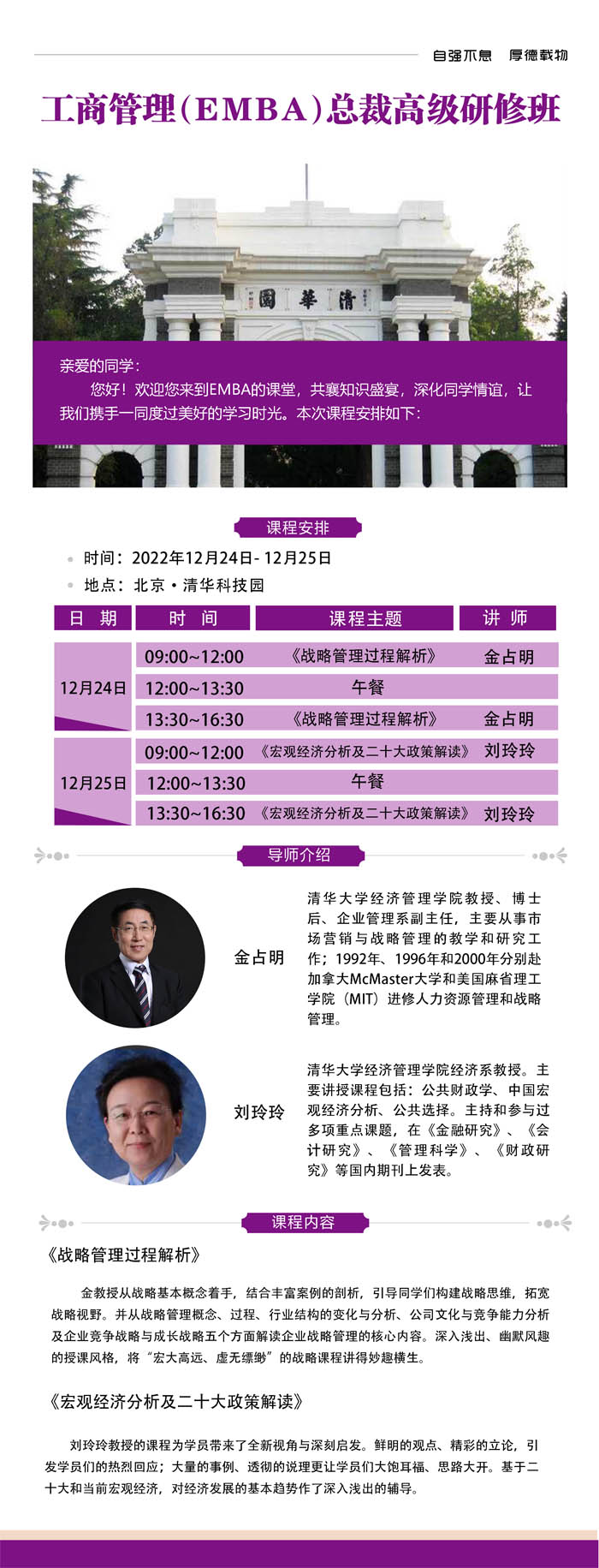 工商管理EMBA總裁高級研修班2022年12月24-25日課程安排