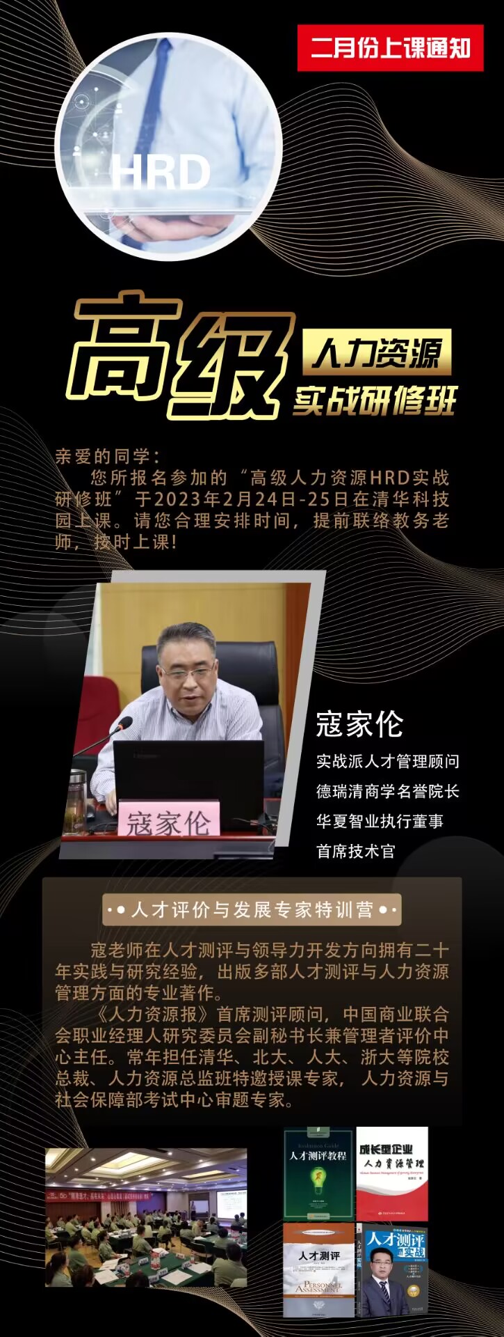 高級(jí)人資源HRD實(shí)戰(zhàn)研修班2023年2月24-25日課程安排