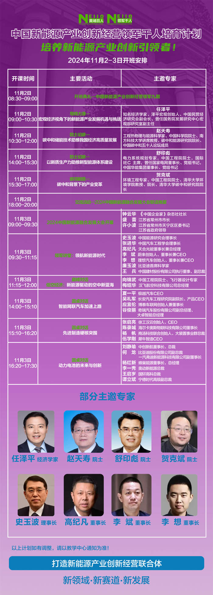 2024年11月2-3日中國新能源產(chǎn)業(yè)創(chuàng)新經(jīng)營培育計劃開課通知